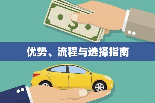 龙泉驿优势、流程与选择指南