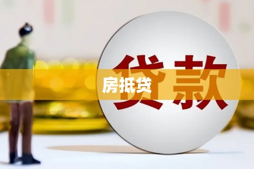 龙泉驿房抵贷