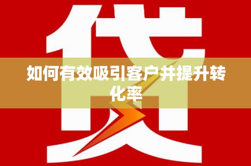 龙泉驿如何有效吸引客户并提升转化率