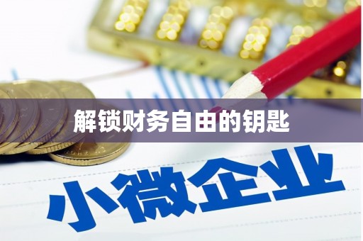 龙泉驿解锁财务自由的钥匙