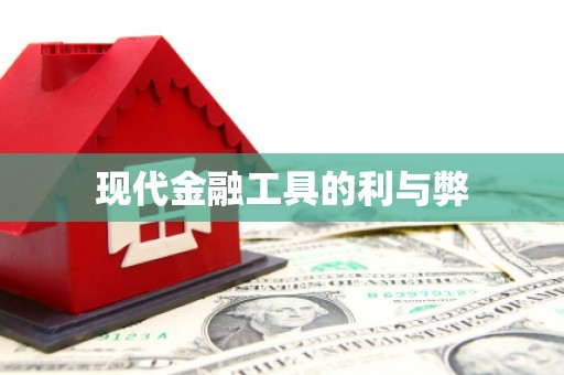 龙泉驿现代金融工具的利与弊