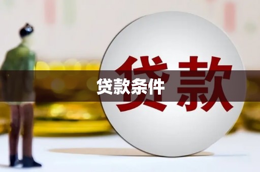 龙泉驿贷款条件