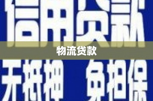 龙泉驿物流贷款