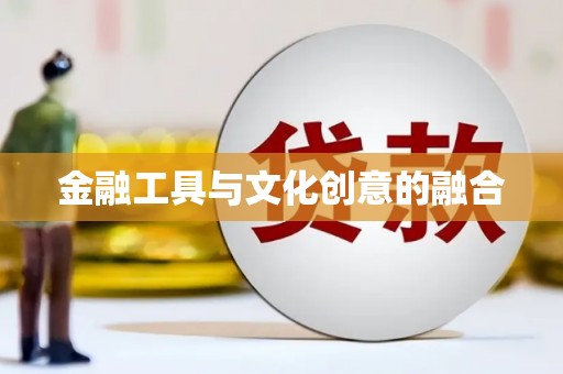 龙泉驿金融工具与文化创意的融合