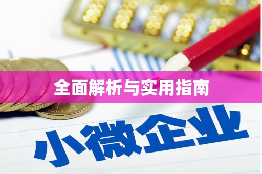 龙泉驿全面解析与实用指南
