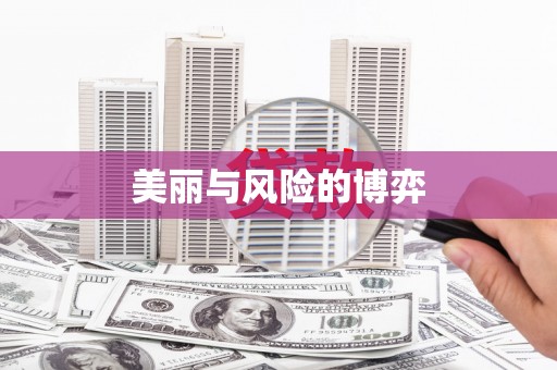 龙泉驿美丽与风险的博弈