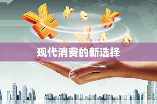 龙泉驿现代消费的新选择