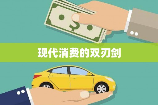龙泉驿现代消费的双刃剑