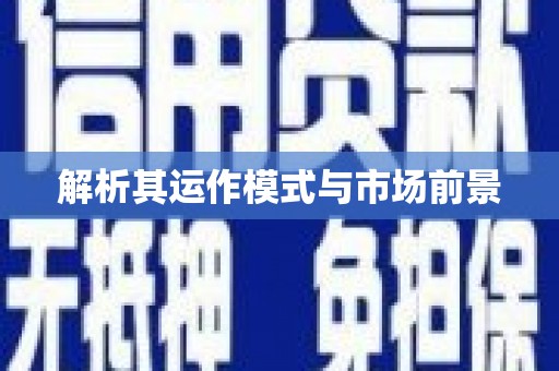 龙泉驿解析其运作模式与市场前景