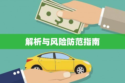 龙泉驿解析与风险防范指南