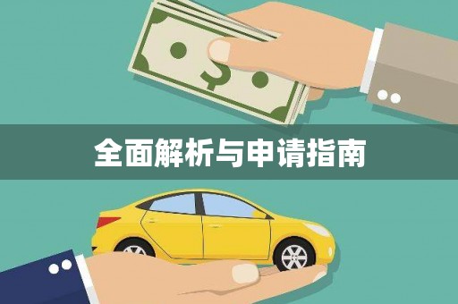 龙泉驿全面解析与申请指南