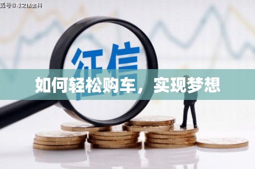 龙泉驿如何轻松购车，实现梦想