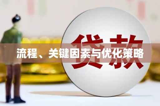 龙泉驿流程、关键因素与优化策略