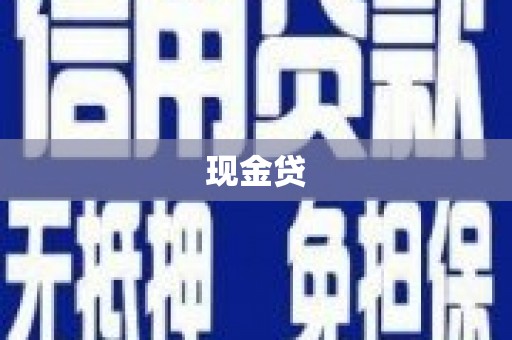龙泉驿现金贷