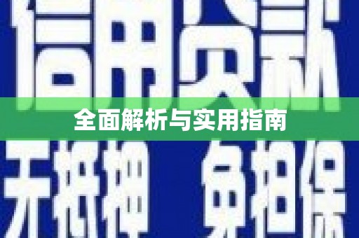 龙泉驿全面解析与实用指南