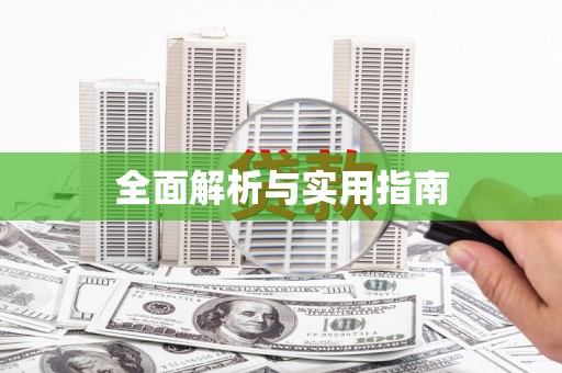 龙泉驿全面解析与实用指南
