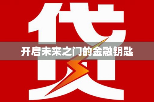 龙泉驿开启未来之门的金融钥匙