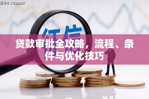 龙泉驿贷款审批全攻略，流程、条件与优化技巧