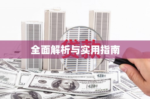 龙泉驿全面解析与实用指南