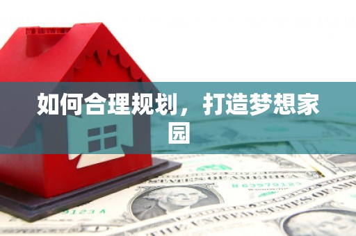 龙泉驿如何合理规划，打造梦想家园
