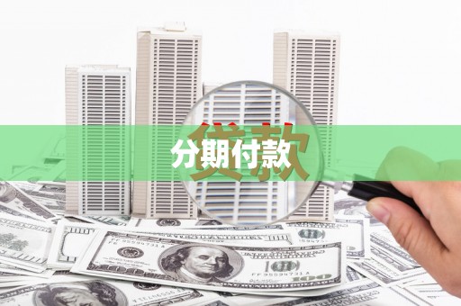 龙泉驿分期付款