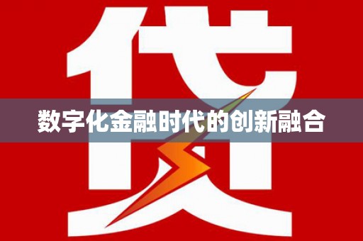 龙泉驿数字化金融时代的创新融合