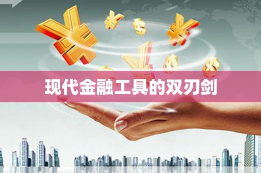 龙泉驿现代金融工具的双刃剑