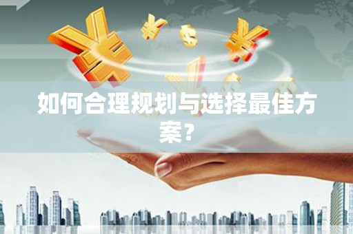 龙泉驿如何合理规划与选择最佳方案？