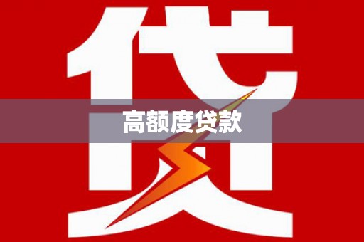 龙泉驿高额度贷款