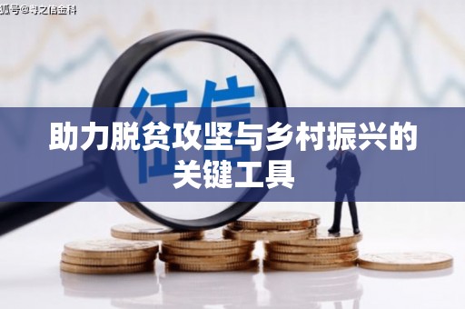 龙泉驿助力脱贫攻坚与乡村振兴的关键工具