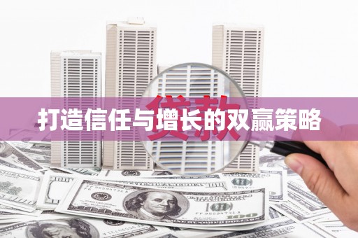 龙泉驿打造信任与增长的双赢策略