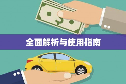 龙泉驿全面解析与使用指南