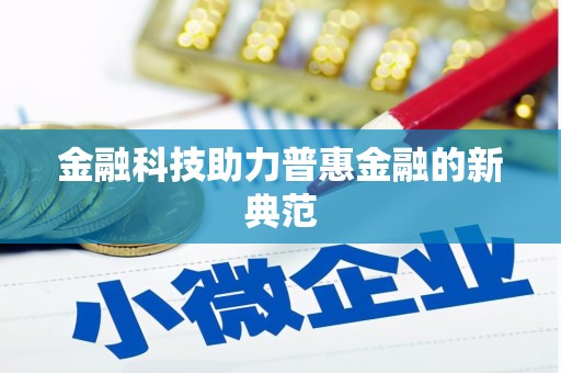 龙泉驿金融科技助力普惠金融的新典范