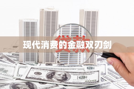 龙泉驿现代消费的金融双刃剑