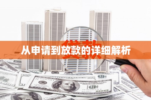 龙泉驿从申请到放款的详细解析