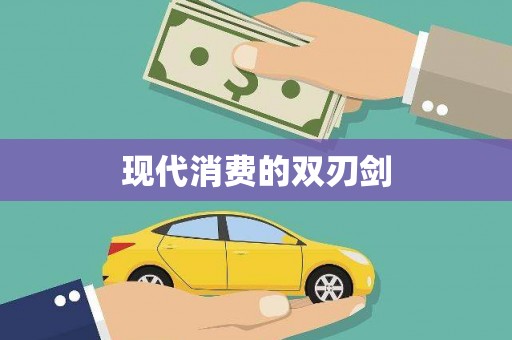 龙泉驿现代消费的双刃剑