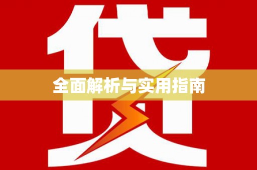 龙泉驿全面解析与实用指南