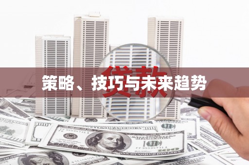 龙泉驿策略、技巧与未来趋势