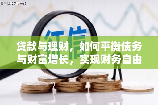 龙泉驿贷款与理财，如何平衡债务与财富增长，实现财务自由