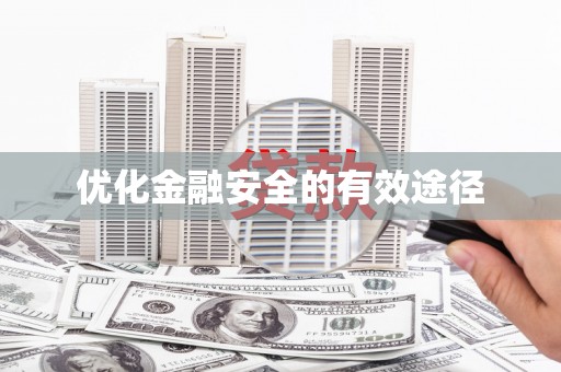 龙泉驿优化金融安全的有效途径
