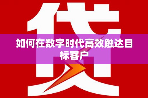 龙泉驿如何在数字时代高效触达目标客户