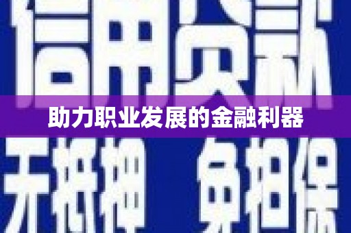 龙泉驿助力职业发展的金融利器