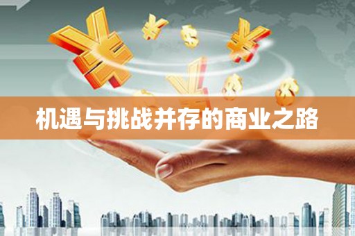 龙泉驿机遇与挑战并存的商业之路