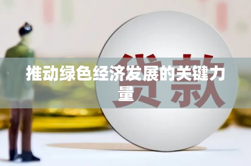 龙泉驿推动绿色经济发展的关键力量