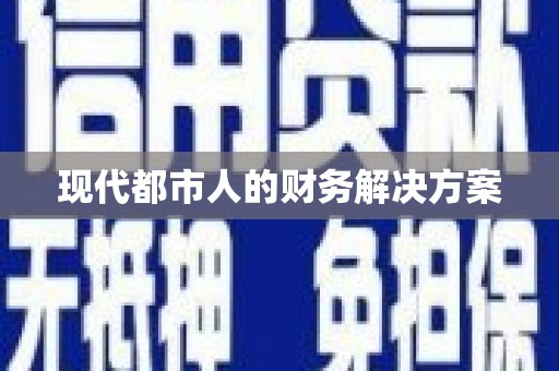 龙泉驿现代都市人的财务解决方案