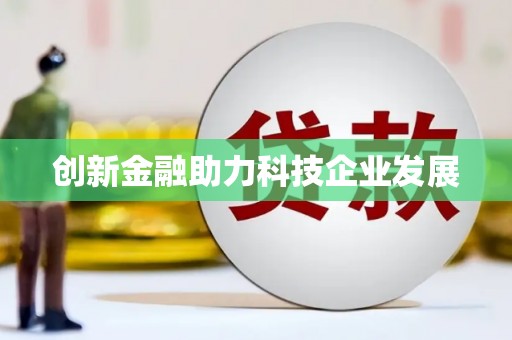 龙泉驿创新金融助力科技企业发展