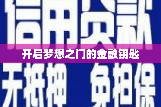 龙泉驿开启梦想之门的金融钥匙