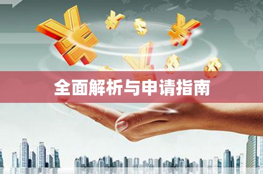 龙泉驿全面解析与申请指南
