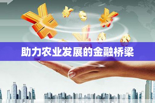 龙泉驿助力农业发展的金融桥梁