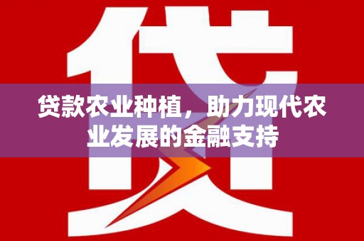 龙泉驿贷款农业种植，助力现代农业发展的金融支持